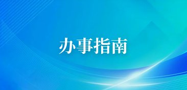 经本人申请